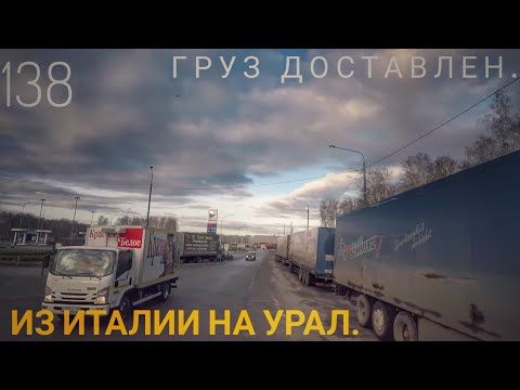 Видео: #138 Из Италии на Урал 7. Завершение.