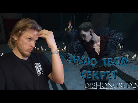 Видео: Ничего не утаишь  ➤ Dishonored 2 #8