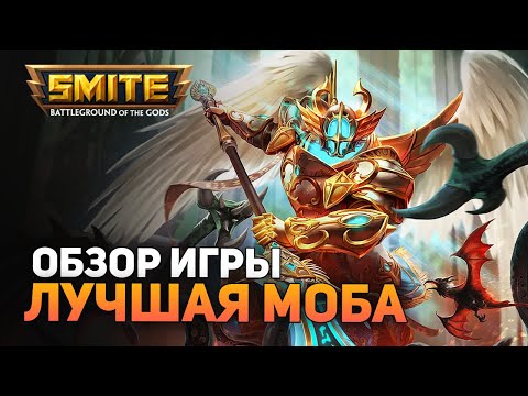 Видео: СТОИТ ЛИ ИГРАТЬ В 2021? ► SMITE [ОБЗОР ИГРЫ]