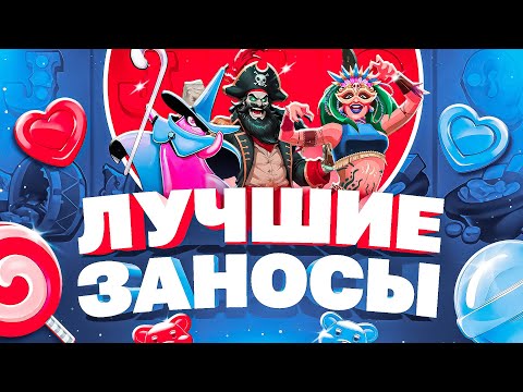Видео: ЛУЧШИЕ ЗАНОСЫ! ПОЙМАЛ МАКС ВИН?! ТАКИХ ИКСОВ Я НЕ ЖДАЛ! #заносы_недели