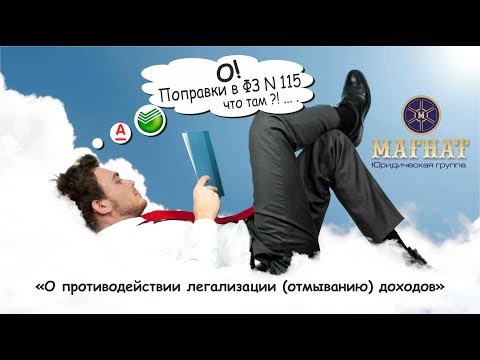 Видео: О поправках в ФЗ N 115 "О противодействии легализации (отмыванию) доходов"