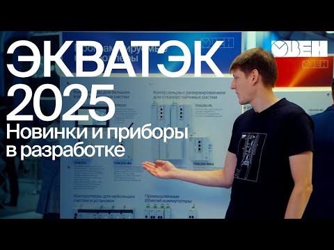 Видео: Новинки и приборы ОВЕН в разработке | ЭКВАТЭК 2025