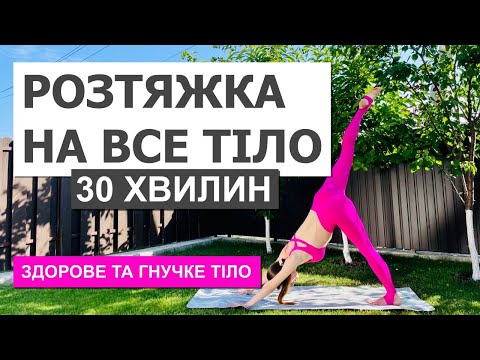 Видео: Легка ранкова РОЗТЯЖКА на ВСЕ ТІЛО для початківців | Розслаблення всього тіла за 30 хвилин