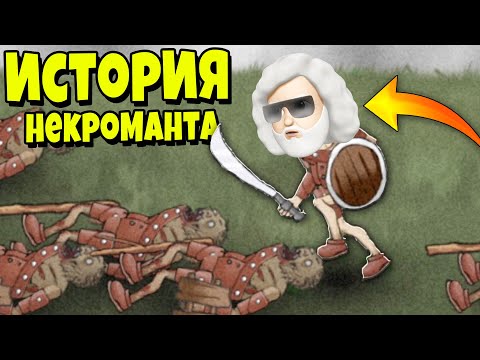 Видео: Я ПОБЕДИЛ СМЕРТЬ и СТАЛ НЕКРОМАНТОМ! История Некроманта №2
