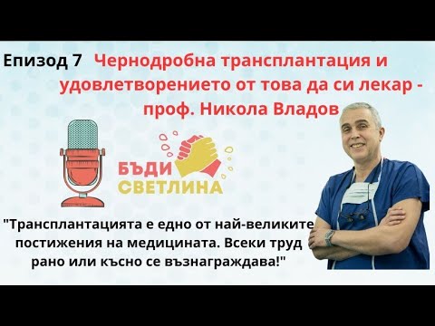 Видео: Чернодробни трансплантации- проф. Никола Владов - ЕП7 Подкаст: Бъди светлина