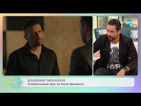 Видео: „На кафе" с Владимир Михайлов (29.09.2020)