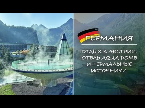 Видео: ГЕРМАНИЯ. Отдых в Австрии. Отель Aqua Dome и термальные источники