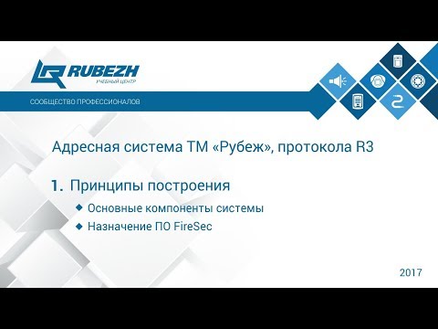 Видео: 1. Вебинар. Адресная система ТМ "Рубеж", протокола R3