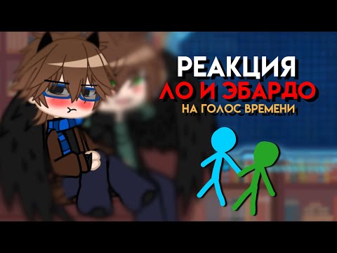 Видео: || Реакция Ло и Эбардо на голос времени || 2 часть || шип Эбардо/Ло ||