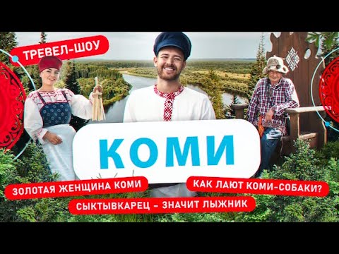 Видео: Коми | 32 выпуск