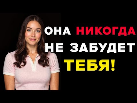 Видео: Женщины Никогда Не Забудут Мужчину, Который Делает Эти 7 Вещей  Женская Психология