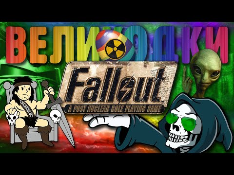 Видео: FALLOUT 1 | Великодки
