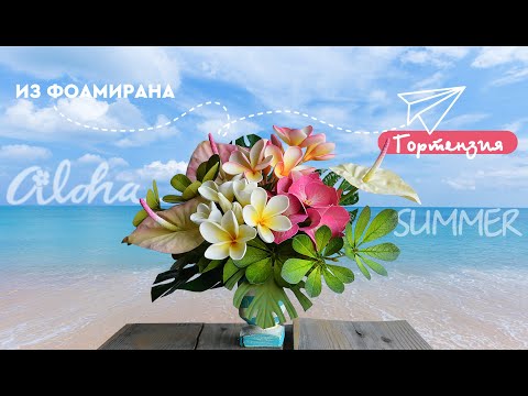 Видео: Мастер-класс ГОРТЕНЗИЯ (крупнолистная) из фоамирана. DIY HYDRANGEA OF THE FOAM.