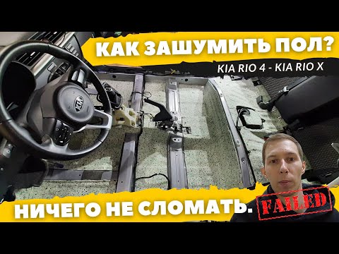 Видео: Шумоизоляция пола Kia Rio 4, Kia Rio X, Kia Rio X-line. Инструкция.