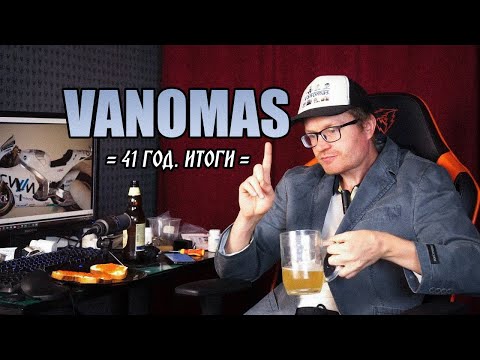 Видео: ДЕНЬ РОЖДЕНИЯ ВАНОМАСА - 41 год на тряпках. Итоги