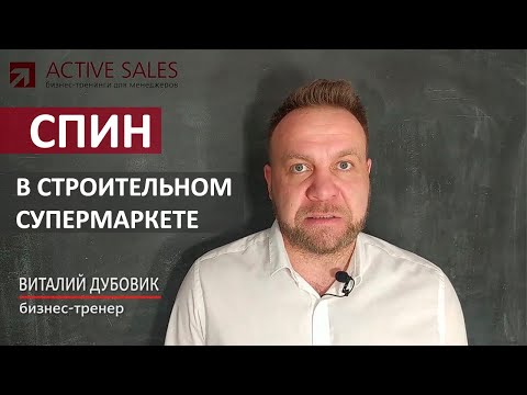 Видео: Розничные продажи в строительном магазине методом СПИН. Продажи в  DIY. Тренер Виталий ДУБОВИК