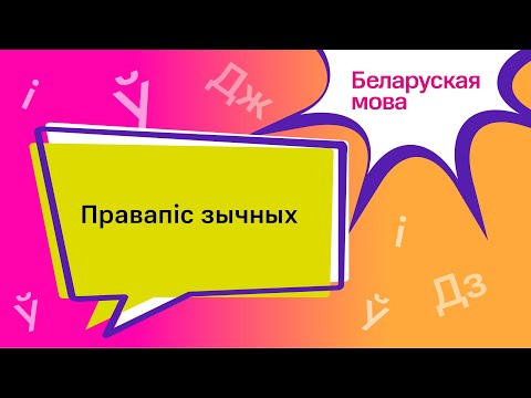 Видео: Тэма: Правапіс зычных