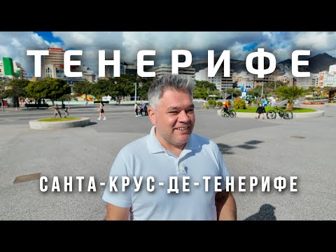 Видео: Санта-Крус-де-Тенерифе за 1 день. Что посмотреть в столице Канарских островов?