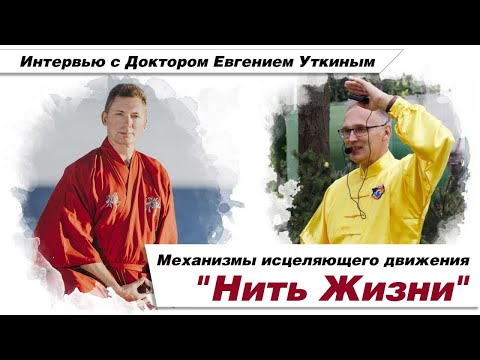 Видео: Что делает движение "Нить Жизни" исцеляющим? Интервью с врачом западной и восточной медицины