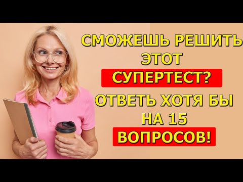 Видео: Ты умный? Ответь на 15 из 25 вопросов!