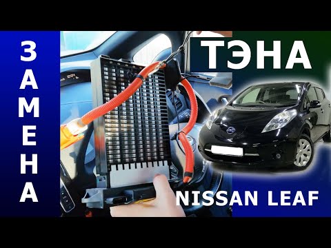 Видео: Замена тэна Nissan Leaf. Меняем обогреватель печки Ниссан Лиф