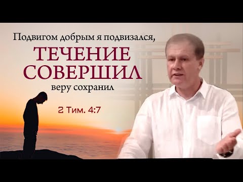 Видео: Течение совершил | Верность Богу | Проповедь