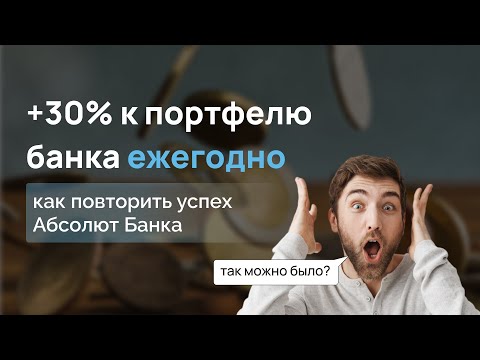 Видео: Цифровизация кредитования юридических лиц // опыт Абсолют Банка