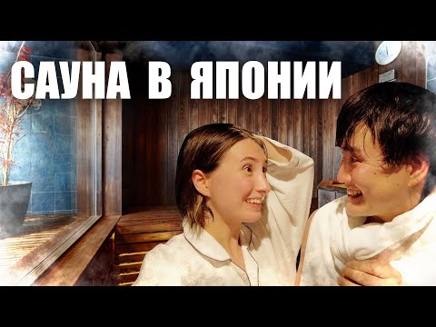Видео: Как японцы принимают БАНЮ. Чайная церемония в сауне