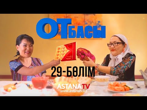 Видео: Отбасы №29 серия