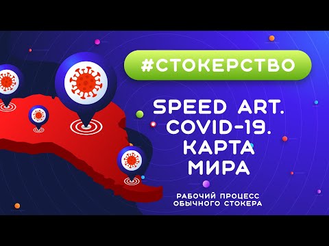 Видео: #СТОКЕРСТВО :: Coronavirus. Speed Art. Карта мира.  Изометрия :: Рабочий процесс обычного стокера