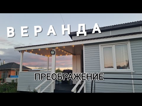 Видео: ВЕРАНДА ГОТОВА!