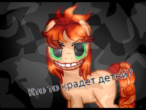 Видео: [Пони страшилка]Кто то крадет детей?
