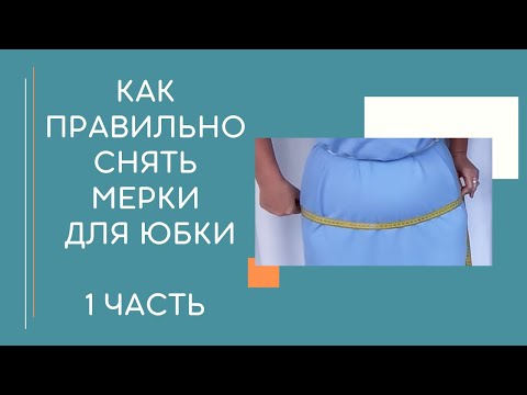 Видео: Как правильно снимать мерки для чертежа юбки
