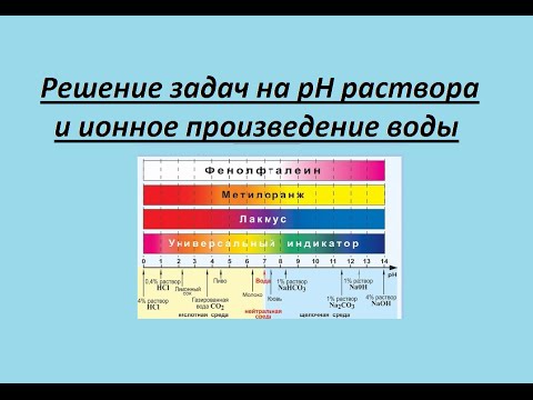 Видео: Решение задач на pH и ионное произведение воды. Часть 2.