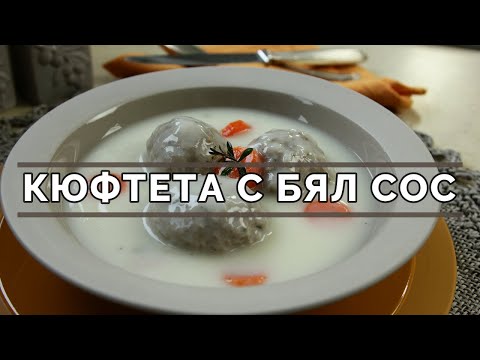 Видео: Кюфтета с бял сос - като пиле фрикасе но, с кайма.