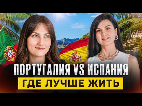 Видео: Испания или Португалия: где лучше жить в 2025. Digital Nomad Visa в Испании