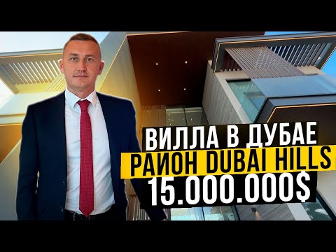 Видео: Вилла в Дубае за 15.000.000 $ : роскошь в лучшем районе города
