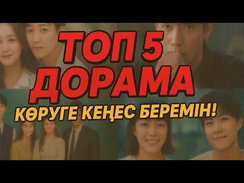 Видео: ТОП 5 ДОРАМА! Көруге кеңес беретін дорамаларым! 