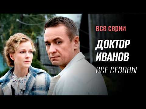 Видео: Доктор Иванов ВСЕ СЕЗОНЫ