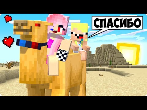 Видео: 🐪Я СТАЛ ПОМОЩНИКОМ ВЕРБЛЮДОМ В МАЙНКРАФТ! ШЕДИ ЛЕСКА И НУБИК MINECRAFT