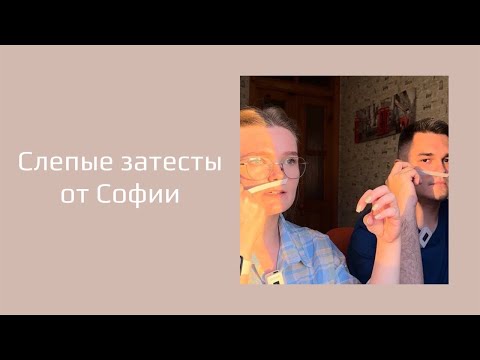 Видео: Неожиданные открытия и новые грани в слепых затестах от Софии @iheartsofiia