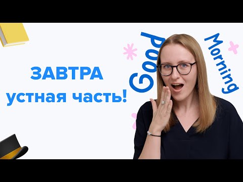 Видео: Финальный стрим перед устной частью! | ЕГЭ по английскому языку 2024