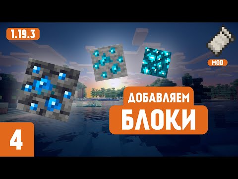 Видео: Minecraft 1.19.3 Пишем моды | Добавляем блоки и руды| Fabric 1.19 Уроки | #4