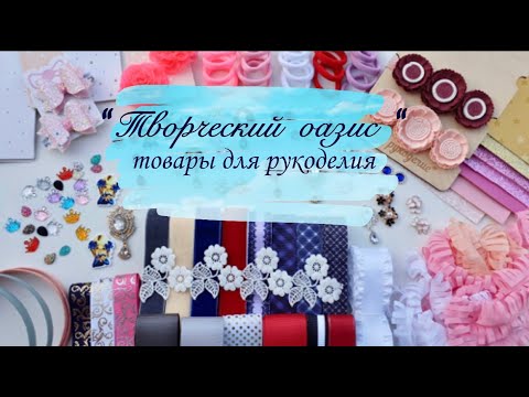 Видео: Всё самое красивое для бантиков. "Творческий оазис" товары для рукоделия. Распаковка
