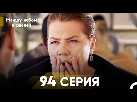 Видео: Между небом и землей Серия 94