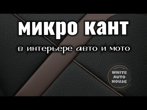 Видео: микро кант /micro edge/