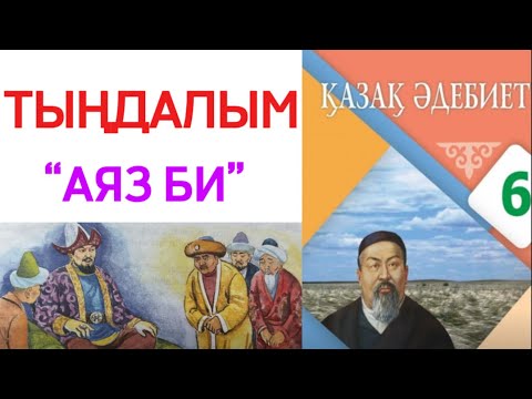 Видео: Аяз би ертегісі. Тыңдалым.