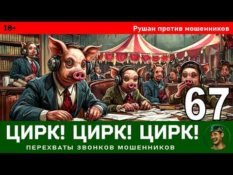 Видео: Рушан! Выпуск № 67 / Перехваты звонков мошенников