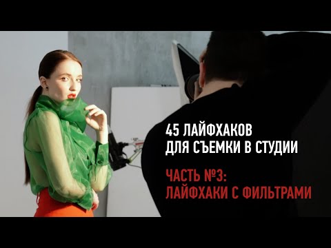 Видео: Лайфхаки с фильтрами. 45 лайфхаков для съемки в студии. Александр Талюка