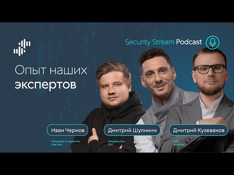 Видео: Security Stream Опыт наших экспертов
